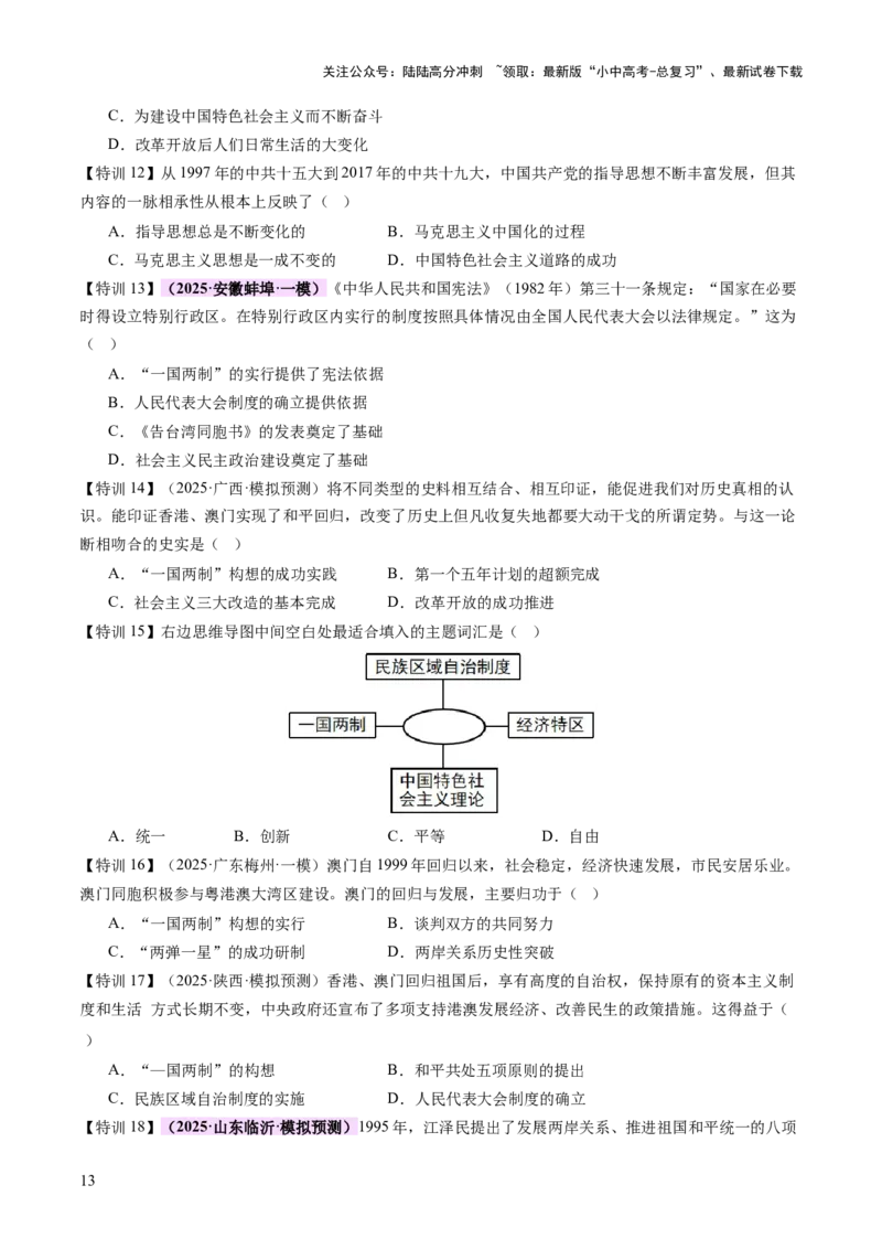 专题08政道维新：新中国政治演进与国家统一（讲练）（原卷版）_02中考总复习（2026版更新中）_06-历史-中考总复习_2025年中考复习资料_2025中考二轮课件ppt+讲义+练习历史_讲义+练习