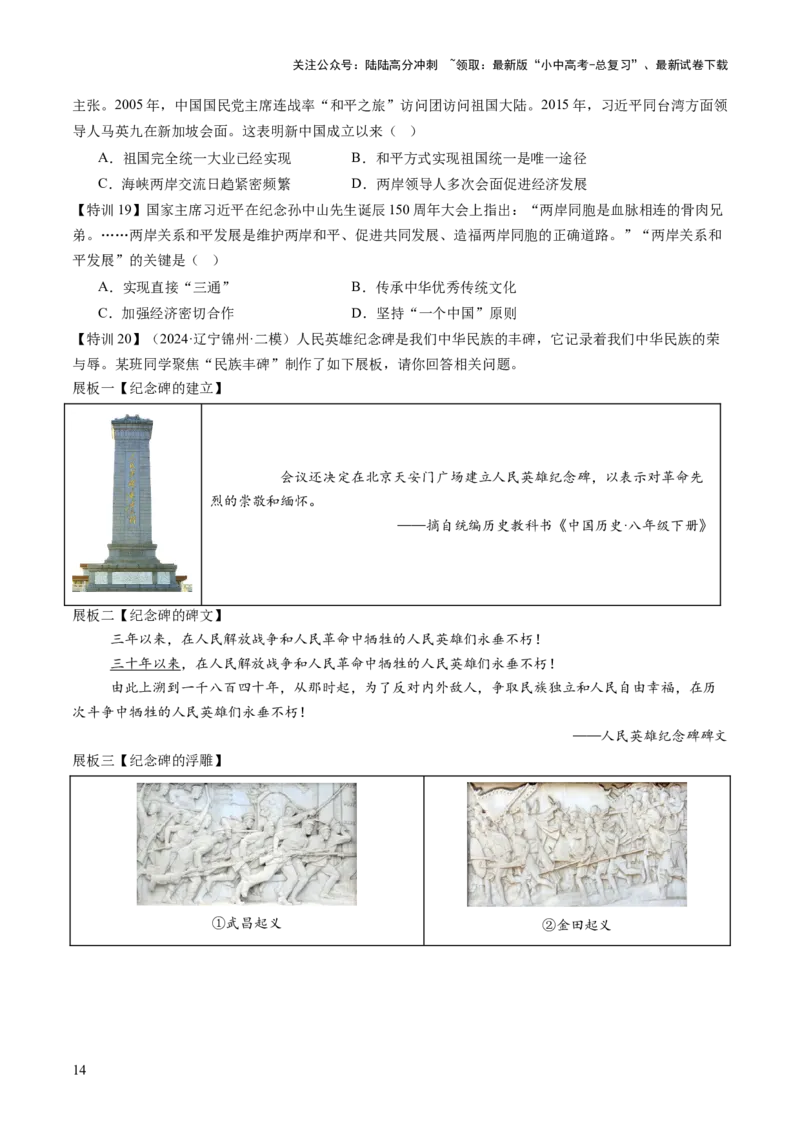 专题08政道维新：新中国政治演进与国家统一（讲练）（原卷版）_02中考总复习（2026版更新中）_06-历史-中考总复习_2025年中考复习资料_2025中考二轮课件ppt+讲义+练习历史_讲义+练习