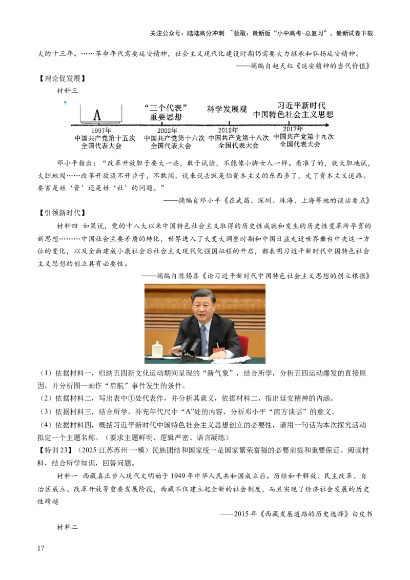 专题08政道维新：新中国政治演进与国家统一（讲练）（原卷版）_02中考总复习（2026版更新中）_06-历史-中考总复习_2025年中考复习资料_2025中考二轮课件ppt+讲义+练习历史_讲义+练习