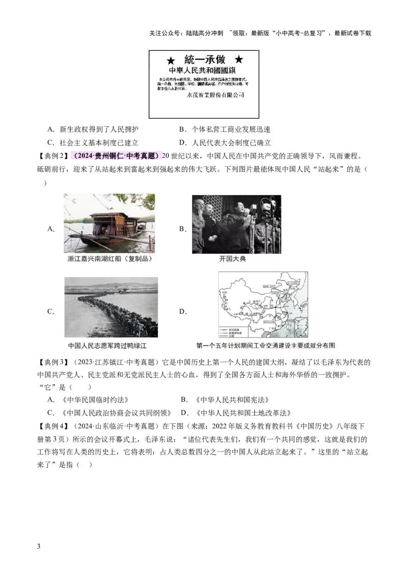 专题08政道维新：新中国政治演进与国家统一（讲练）（原卷版）_02中考总复习（2026版更新中）_06-历史-中考总复习_2025年中考复习资料_2025中考二轮课件ppt+讲义+练习历史_讲义+练习