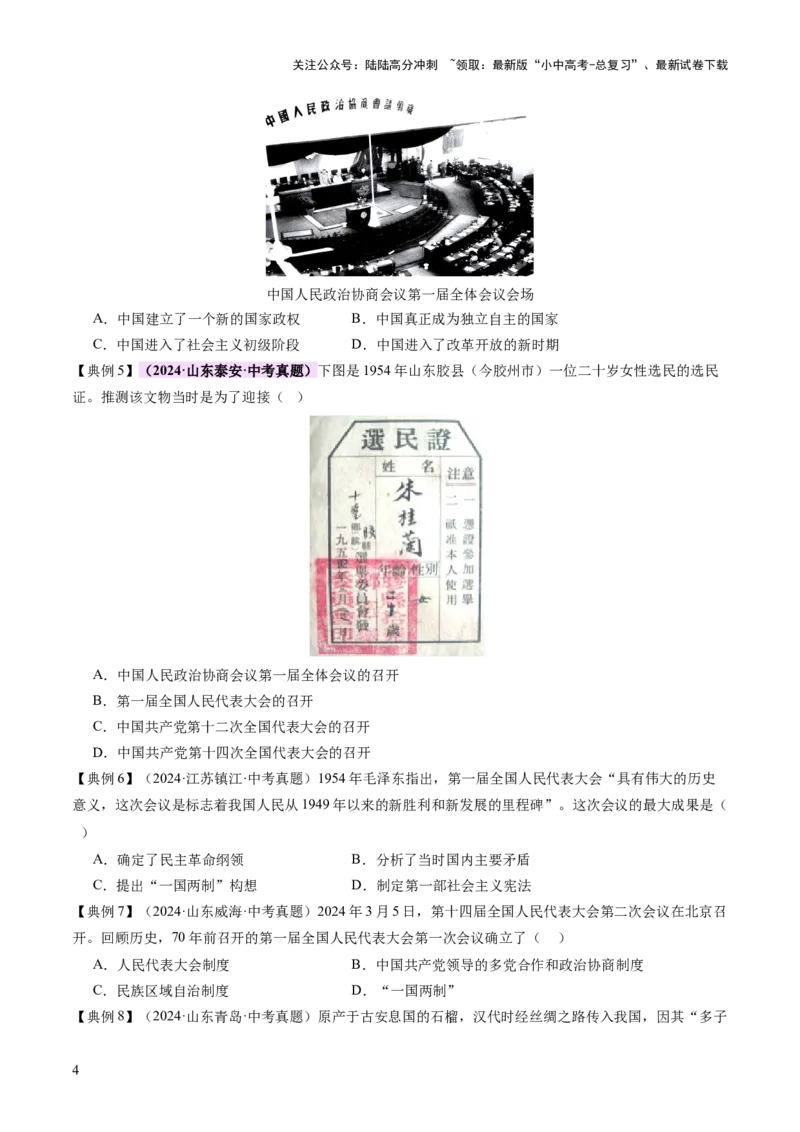 专题08政道维新：新中国政治演进与国家统一（讲练）（原卷版）_02中考总复习（2026版更新中）_06-历史-中考总复习_2025年中考复习资料_2025中考二轮课件ppt+讲义+练习历史_讲义+练习