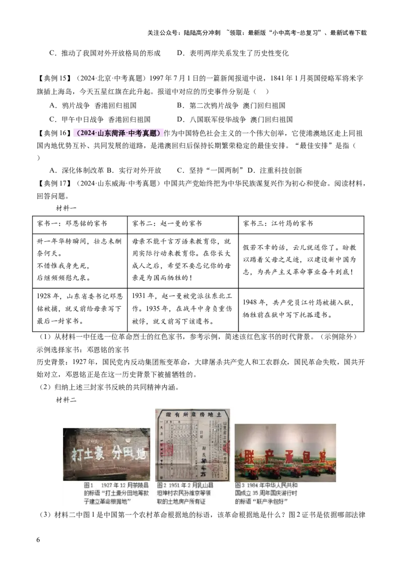 专题08政道维新：新中国政治演进与国家统一（讲练）（原卷版）_02中考总复习（2026版更新中）_06-历史-中考总复习_2025年中考复习资料_2025中考二轮课件ppt+讲义+练习历史_讲义+练习