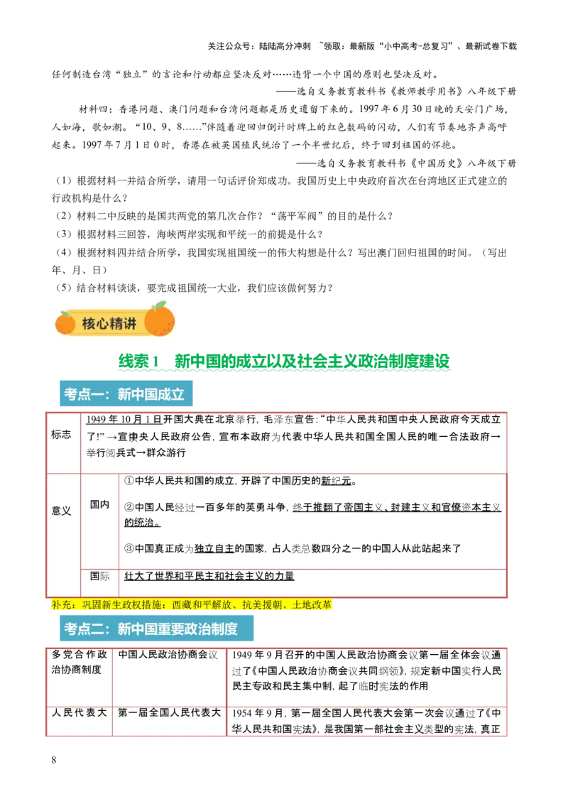 专题08政道维新：新中国政治演进与国家统一（讲练）（原卷版）_02中考总复习（2026版更新中）_06-历史-中考总复习_2025年中考复习资料_2025中考二轮课件ppt+讲义+练习历史_讲义+练习