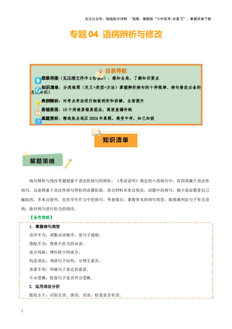 专题04语病辨析与修改（3大常考知识+解题10种规律+必备5类常识+突破易错易混9法）（原卷版）_02中考总复习（2026版更新中）_01-语文-中考总复习_2025年中考资料