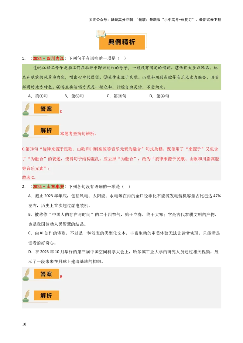 专题04语病辨析与修改（3大常考知识+解题10种规律+必备5类常识+突破易错易混9法）（原卷版）_02中考总复习（2026版更新中）_01-语文-中考总复习_2025年中考资料