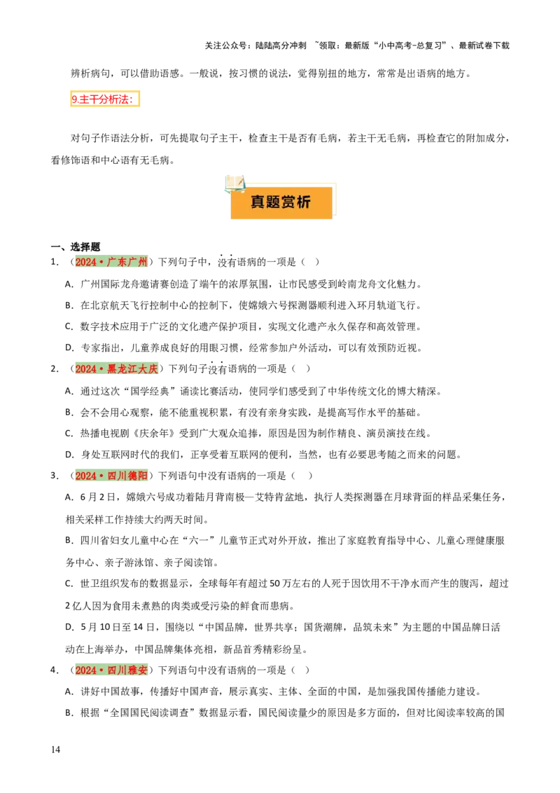 专题04语病辨析与修改（3大常考知识+解题10种规律+必备5类常识+突破易错易混9法）（原卷版）_02中考总复习（2026版更新中）_01-语文-中考总复习_2025年中考资料
