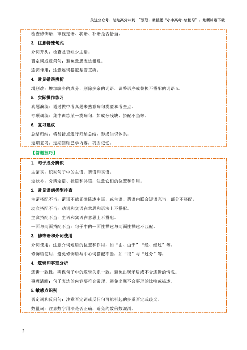 专题04语病辨析与修改（3大常考知识+解题10种规律+必备5类常识+突破易错易混9法）（原卷版）_02中考总复习（2026版更新中）_01-语文-中考总复习_2025年中考资料