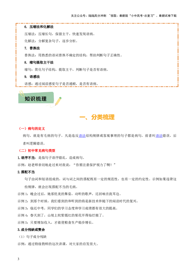 专题04语病辨析与修改（3大常考知识+解题10种规律+必备5类常识+突破易错易混9法）（原卷版）_02中考总复习（2026版更新中）_01-语文-中考总复习_2025年中考资料
