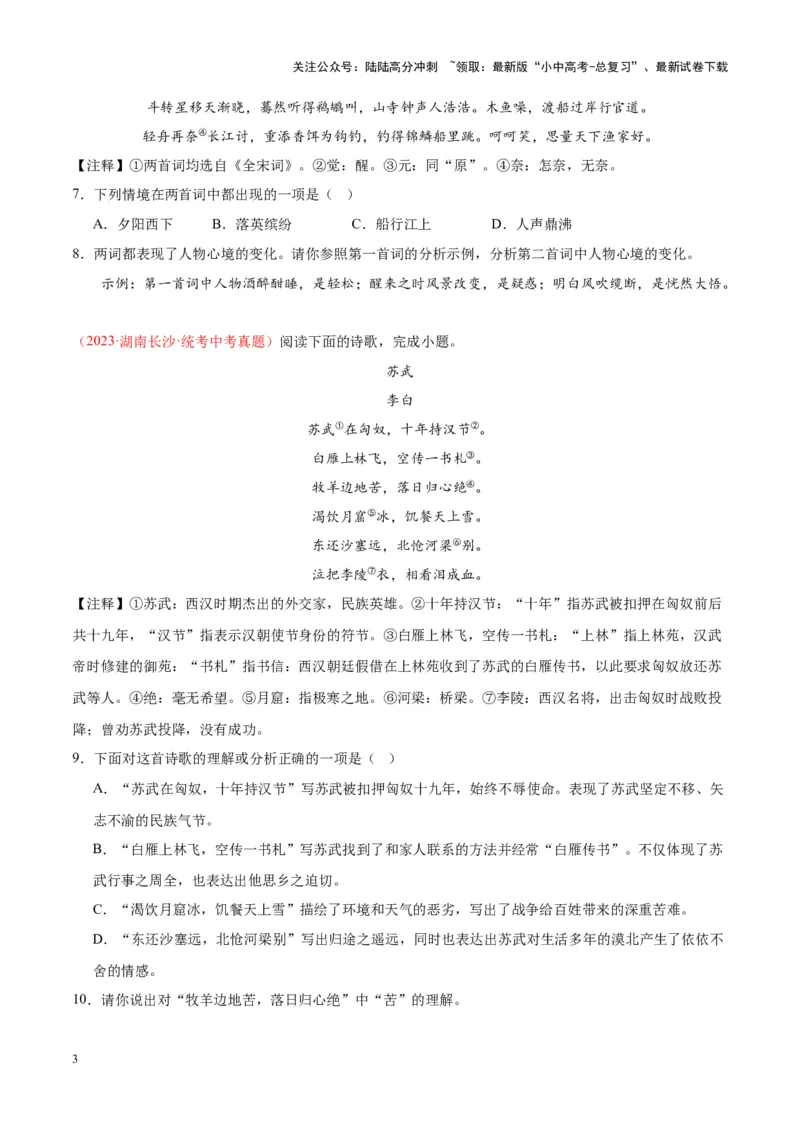 专题06古诗鉴赏（第02期）（原卷版）_02中考总复习（2026版更新中）_01-语文-中考总复习_2024年中考资料_专项复习资料_完2023年中考语文真题分项汇编（全国通用）_第02期