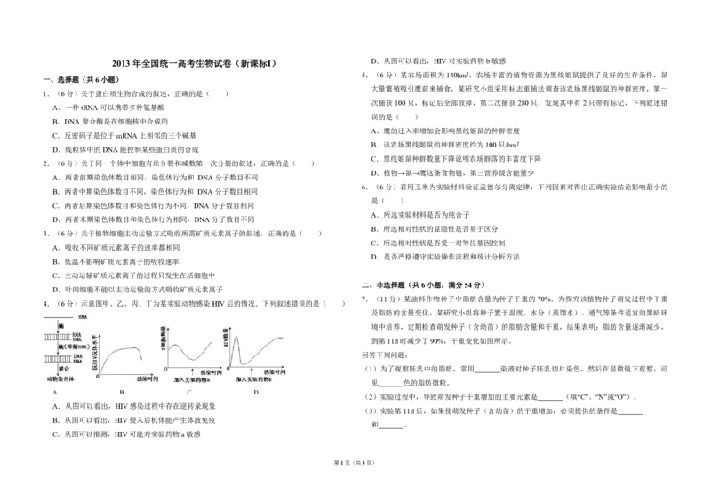 2013年全国统一高考生物试卷（新课标Ⅰ）（原卷版）_全国卷+地方卷_6.生物_1.生物高考真题试卷_2008-2020年_全国卷_全国统一高考生物（新课标ⅰ）08-21_A3word版_PDF版（赠送）