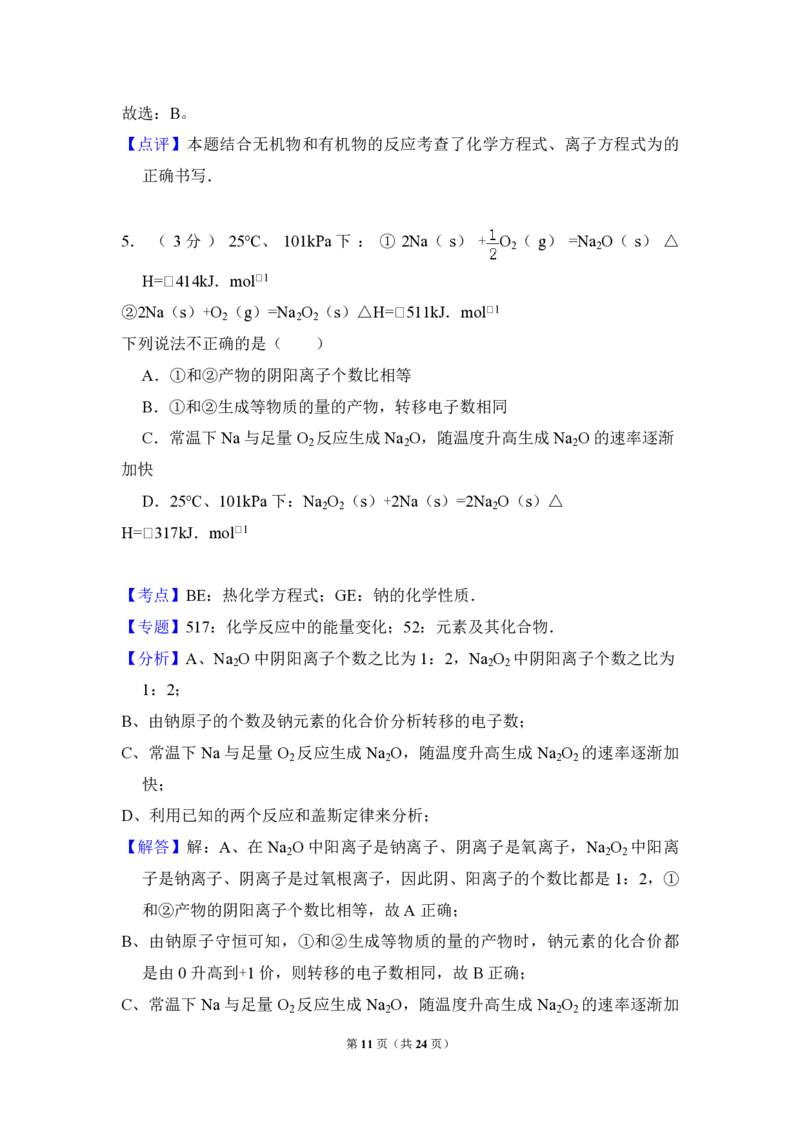 2011年北京市高考化学试卷（解析版）_全国卷+地方卷_5.化学_1.化学高考真题试卷_2008-2020年_地方卷_北京高考化学2008-2020_A4word版_PDF版（赠送）