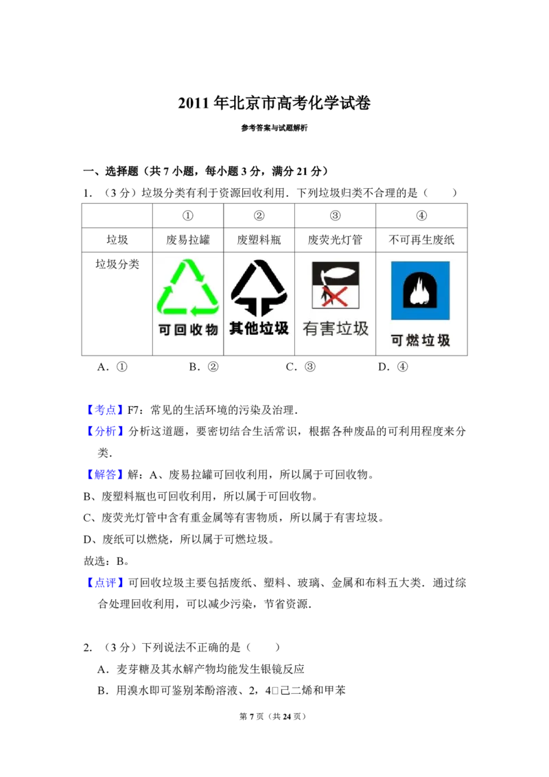 2011年北京市高考化学试卷（解析版）_全国卷+地方卷_5.化学_1.化学高考真题试卷_2008-2020年_地方卷_北京高考化学2008-2020_A4word版_PDF版（赠送）