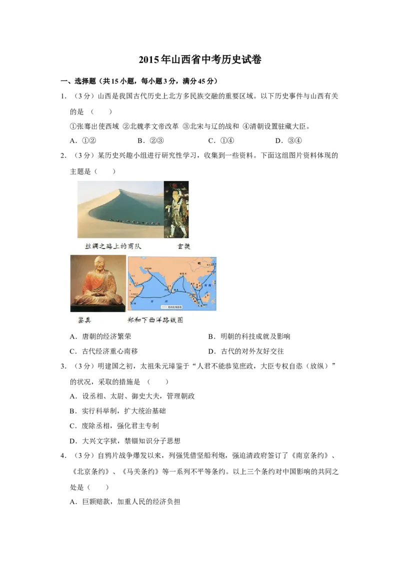 2015年山西省中考历史真题（空白卷）_❤山西历年中考真题_6.山西中考历史2008-2025