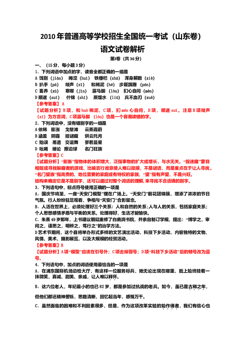 2010年高考真题语文（山东卷）（解析版）_全国卷+地方卷_1.语文_1.语文高考真题试卷_2008-2020年_地方卷_山东高考语文08-21_A4版