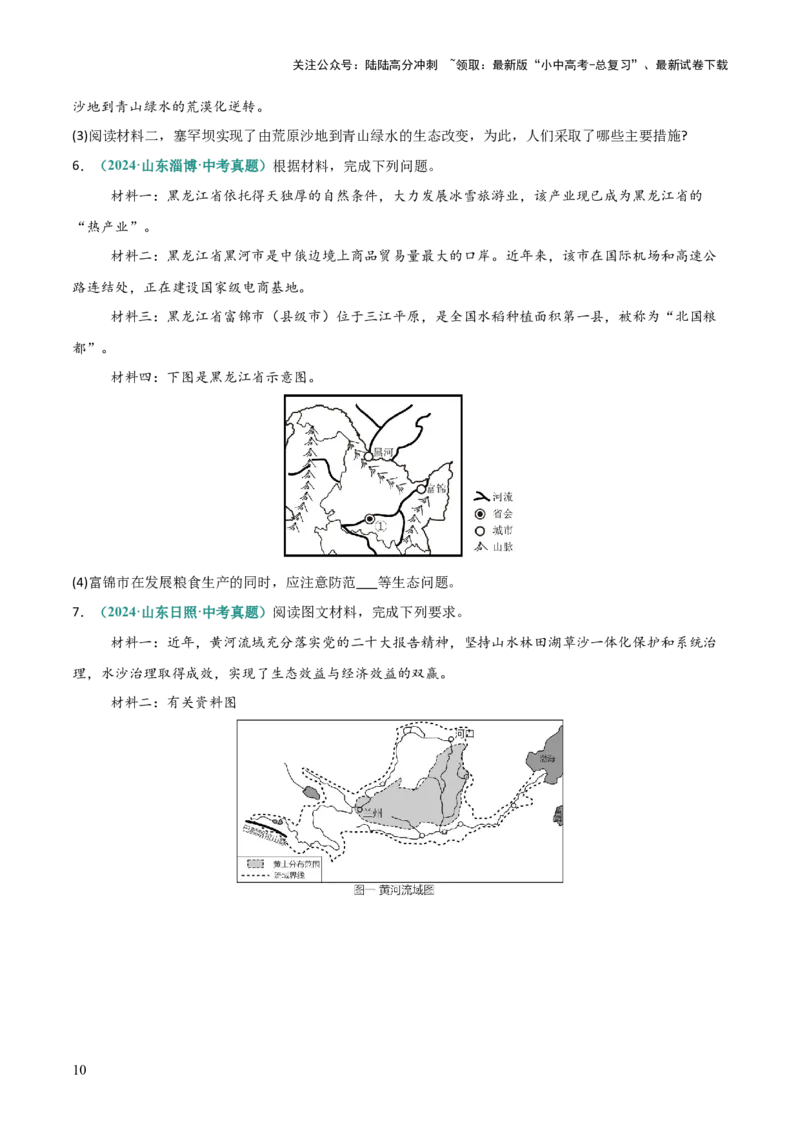 专题08区域生态环境问题类（答题模板）（原卷版）_02中考总复习（2026版更新中）_09-地理-中考总复习_2025中考地理复习资料_2025年中考地理答题方法模板