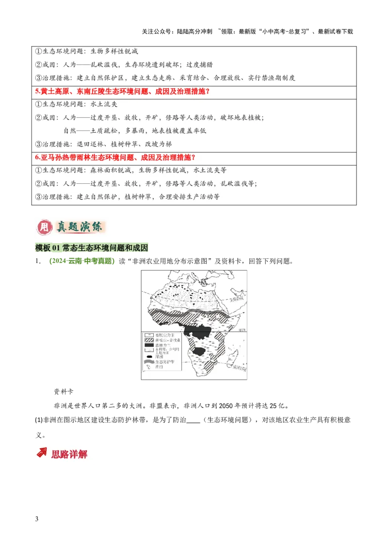 专题08区域生态环境问题类（答题模板）（原卷版）_02中考总复习（2026版更新中）_09-地理-中考总复习_2025中考地理复习资料_2025年中考地理答题方法模板