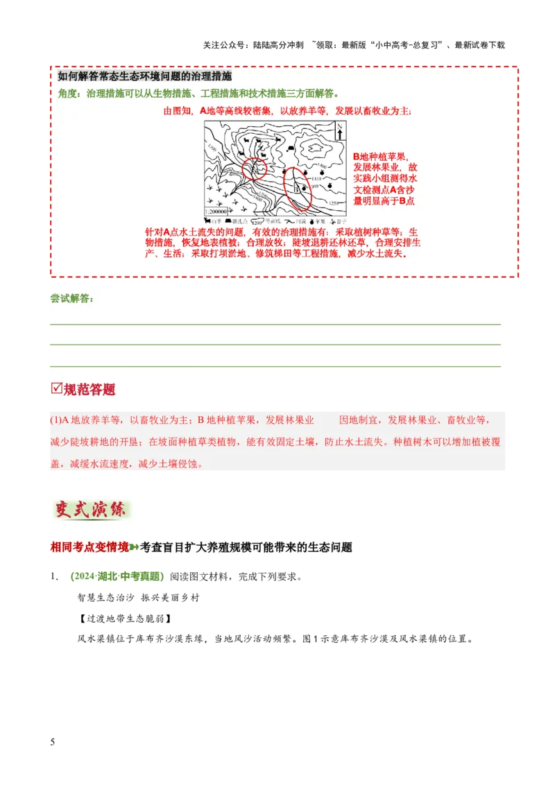 专题08区域生态环境问题类（答题模板）（原卷版）_02中考总复习（2026版更新中）_09-地理-中考总复习_2025中考地理复习资料_2025年中考地理答题方法模板