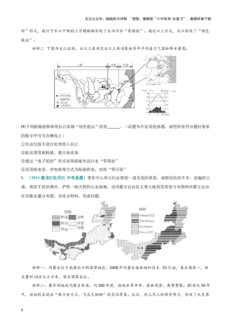 专题08区域生态环境问题类（答题模板）（原卷版）_02中考总复习（2026版更新中）_09-地理-中考总复习_2025中考地理复习资料_2025年中考地理答题方法模板