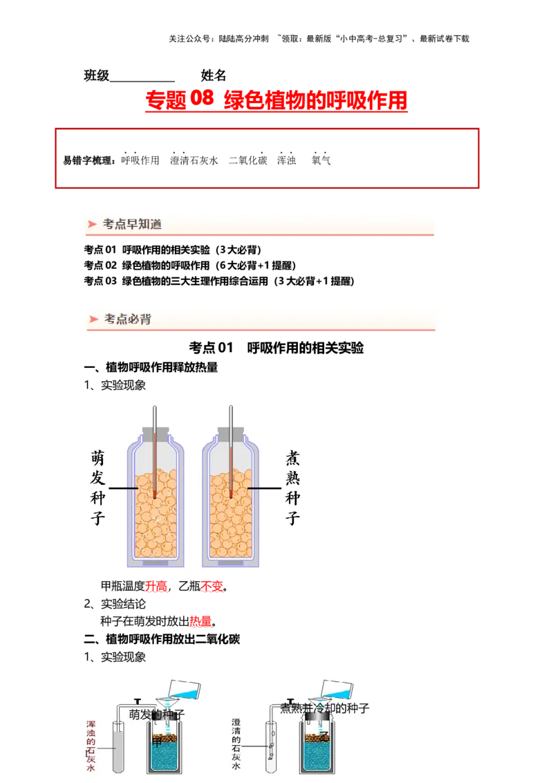 专题08绿色植物的呼吸作用（背记帮）-备战2024年中考生物一轮复习考点帮_02中考总复习（2026版更新中）_08-生物-中考总复习_2024年中考复习资料_一轮复习_必背考点