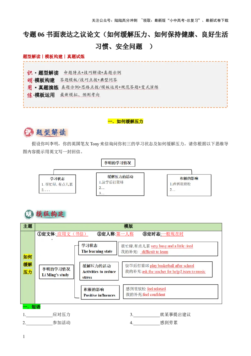 专题06书面表达之议论文（如何缓解压力、如何保持健康、良好生活习惯、安全问题）（答题模板）（原卷版）_02中考总复习（2026版更新中）_03-英语-中考总复习_2025中考复习资料