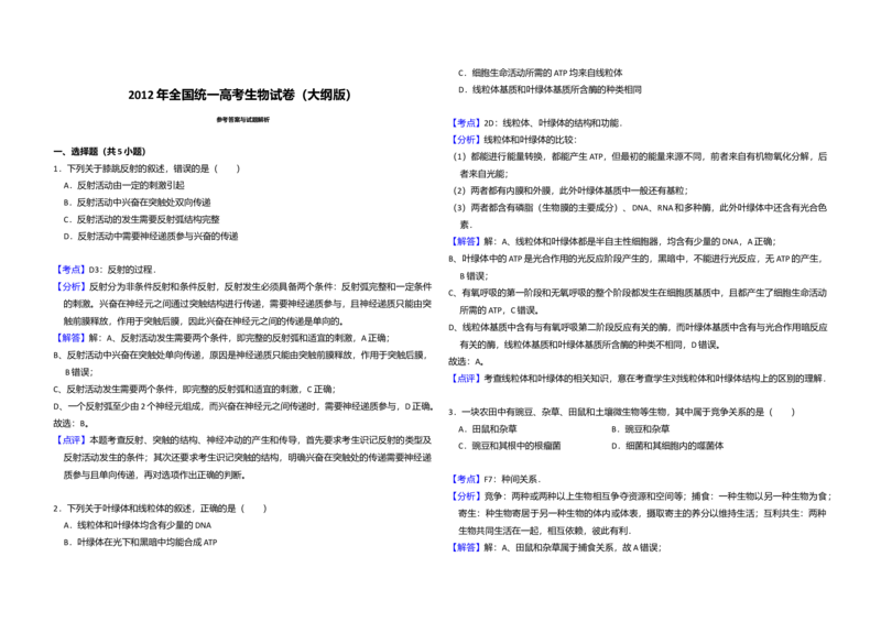 2012年全国统一高考生物试卷（大纲版）（解析版）_全国卷+地方卷_6.生物_1.生物高考真题试卷_2008-2020年_全国卷_全国统一高考生物（新课标ⅰ）08-21_A3word版