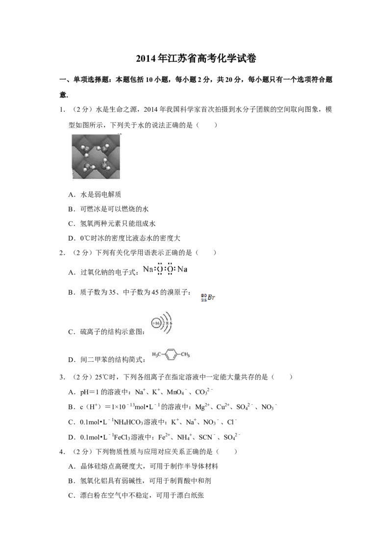 2014年江苏省高考化学试卷_全国卷+地方卷_5.化学_1.化学高考真题试卷_2008-2020年_地方卷_江苏高考化学2008-2020_A4word版