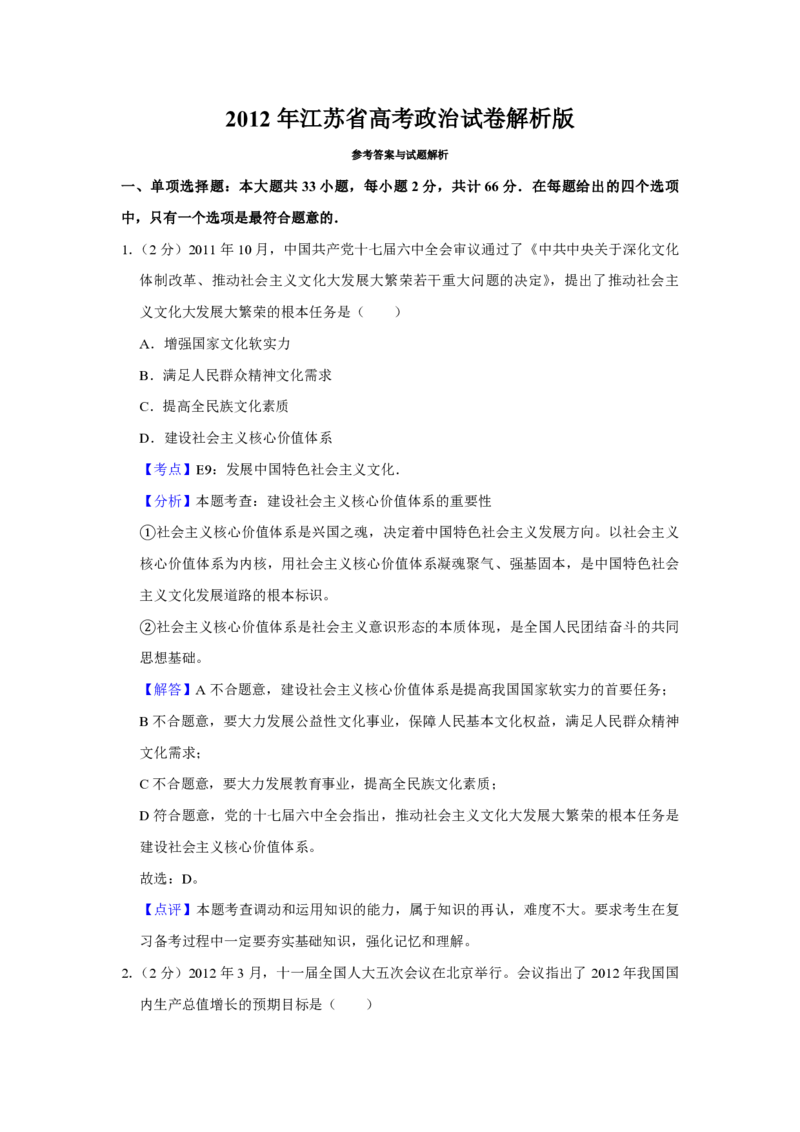 2012年江苏省高考政治试卷解析版_全国卷+地方卷_9.政治_1.政治高考真题试卷_2008-2020年_地方卷_江苏高考政治08-20_A4word版_PDF版（赠送）