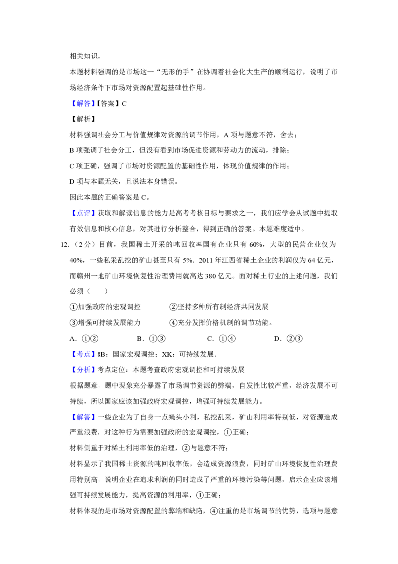 2012年江苏省高考政治试卷解析版_全国卷+地方卷_9.政治_1.政治高考真题试卷_2008-2020年_地方卷_江苏高考政治08-20_A4word版_PDF版（赠送）