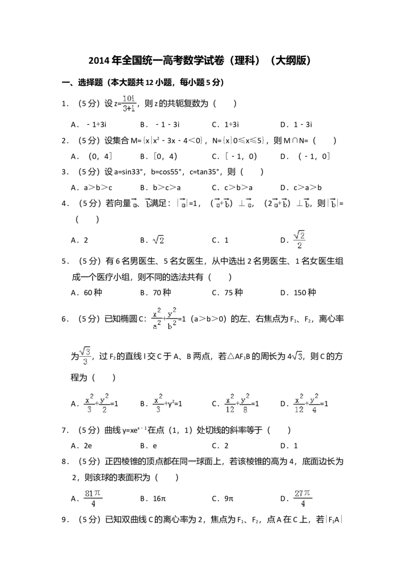 2014年全国统一高考数学试卷（理科）（大纲版）（解析版）_全国卷+地方卷_2.数学_1.数学高考真题试卷_2008-2020年_全国卷_全国2卷（2008-2022）_高考数学（理科）（新课标ⅱ）_A4word版