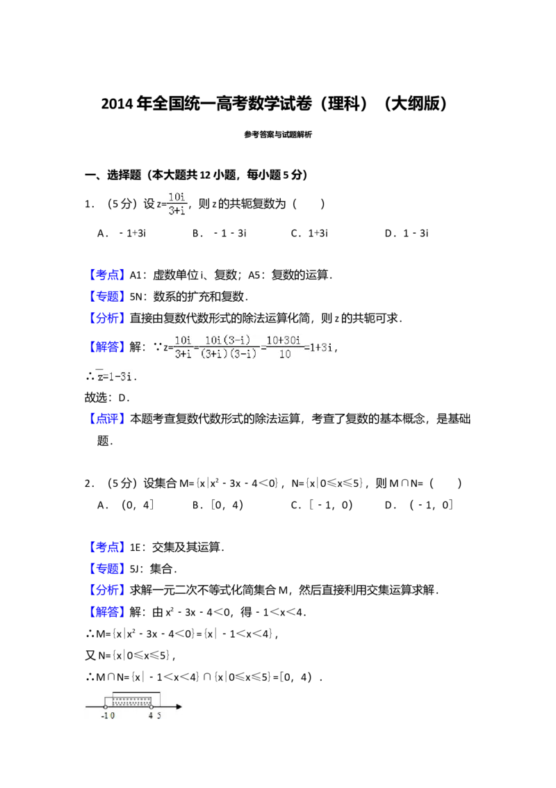 2014年全国统一高考数学试卷（理科）（大纲版）（解析版）_全国卷+地方卷_2.数学_1.数学高考真题试卷_2008-2020年_全国卷_全国2卷（2008-2022）_高考数学（理科）（新课标ⅱ）_A4word版