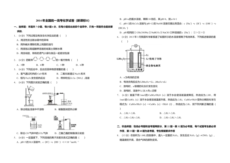2014年全国统一高考化学试卷（新课标Ⅱ）（解析版）_全国卷+地方卷_5.化学_1.化学高考真题试卷_2008-2020年_全国卷_全国统一高考化学（新课标ⅱ）2008-2021_A3word版