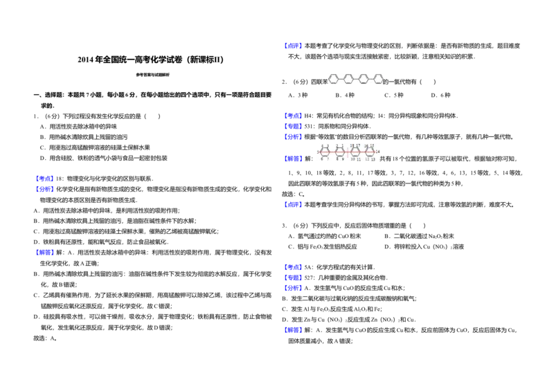 2014年全国统一高考化学试卷（新课标Ⅱ）（解析版）_全国卷+地方卷_5.化学_1.化学高考真题试卷_2008-2020年_全国卷_全国统一高考化学（新课标ⅱ）2008-2021_A3word版