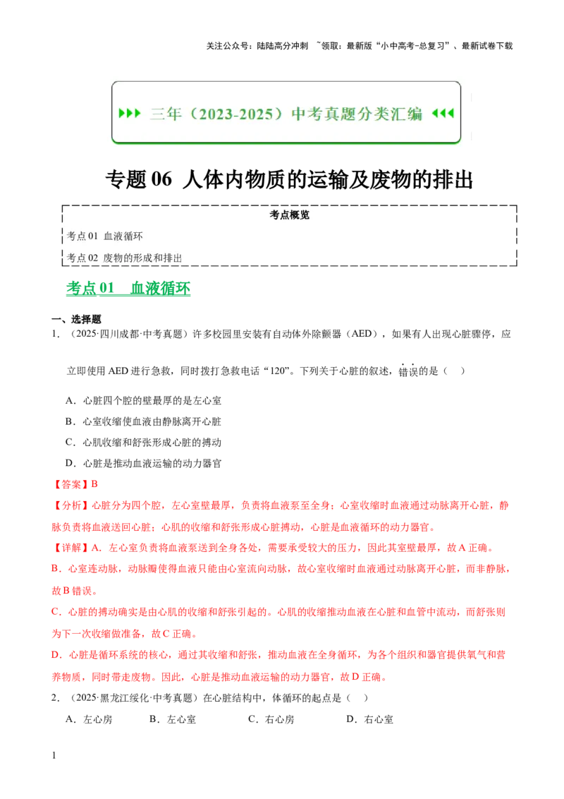 专题06人体内物质的运输及废物的排出（全国通用）（解析版）_02中考总复习（2026版更新中）_08-生物-中考总复习_2026年中考复习（更新中）
