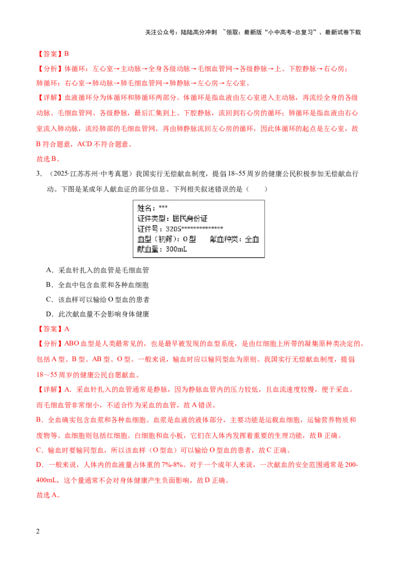 专题06人体内物质的运输及废物的排出（全国通用）（解析版）_02中考总复习（2026版更新中）_08-生物-中考总复习_2026年中考复习（更新中）