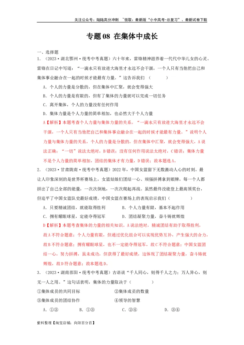 专题08在集体中成长（解析版）_02中考总复习（2026版更新中）_07-道法-中考总复习_2024年中考复习资料_专项复习资料_完三年（2021&mdash;2023）中考道德与法治真题分项汇编（全国通用）
