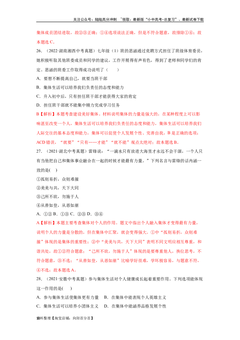 专题08在集体中成长（解析版）_02中考总复习（2026版更新中）_07-道法-中考总复习_2024年中考复习资料_专项复习资料_完三年（2021&mdash;2023）中考道德与法治真题分项汇编（全国通用）