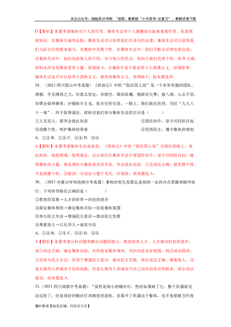 专题08在集体中成长（解析版）_02中考总复习（2026版更新中）_07-道法-中考总复习_2024年中考复习资料_专项复习资料_完三年（2021&mdash;2023）中考道德与法治真题分项汇编（全国通用）