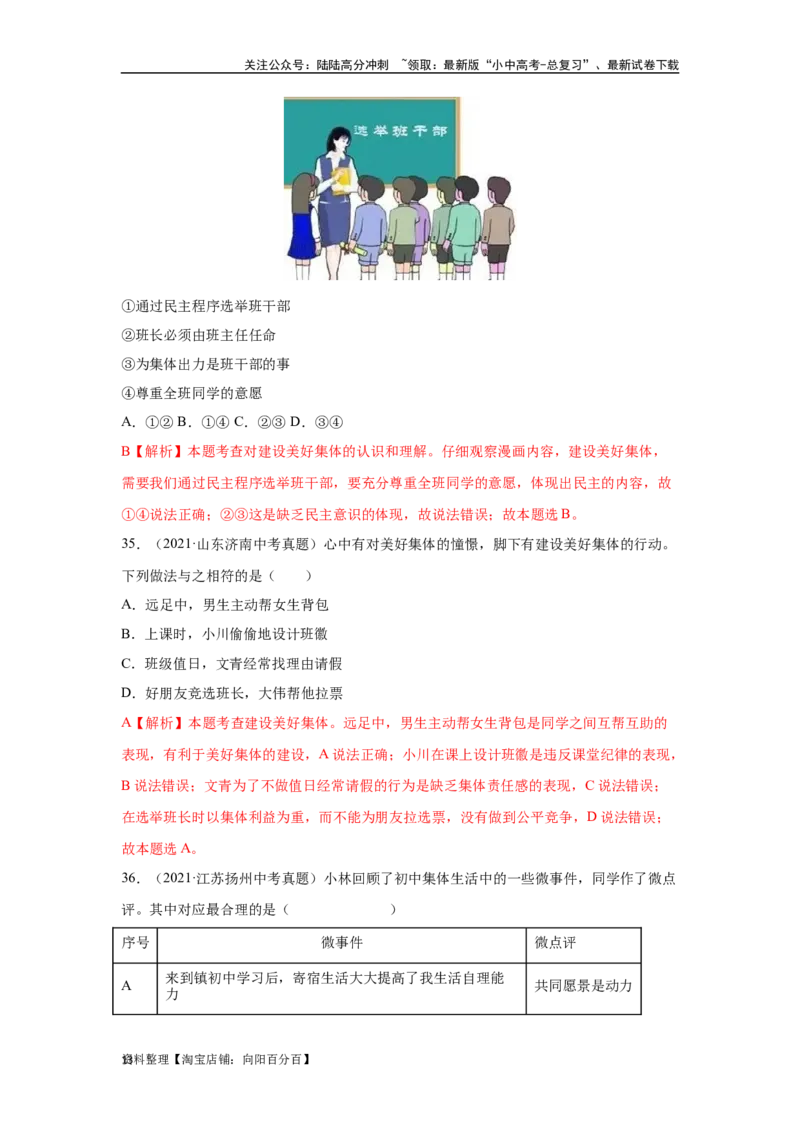 专题08在集体中成长（解析版）_02中考总复习（2026版更新中）_07-道法-中考总复习_2024年中考复习资料_专项复习资料_完三年（2021&mdash;2023）中考道德与法治真题分项汇编（全国通用）