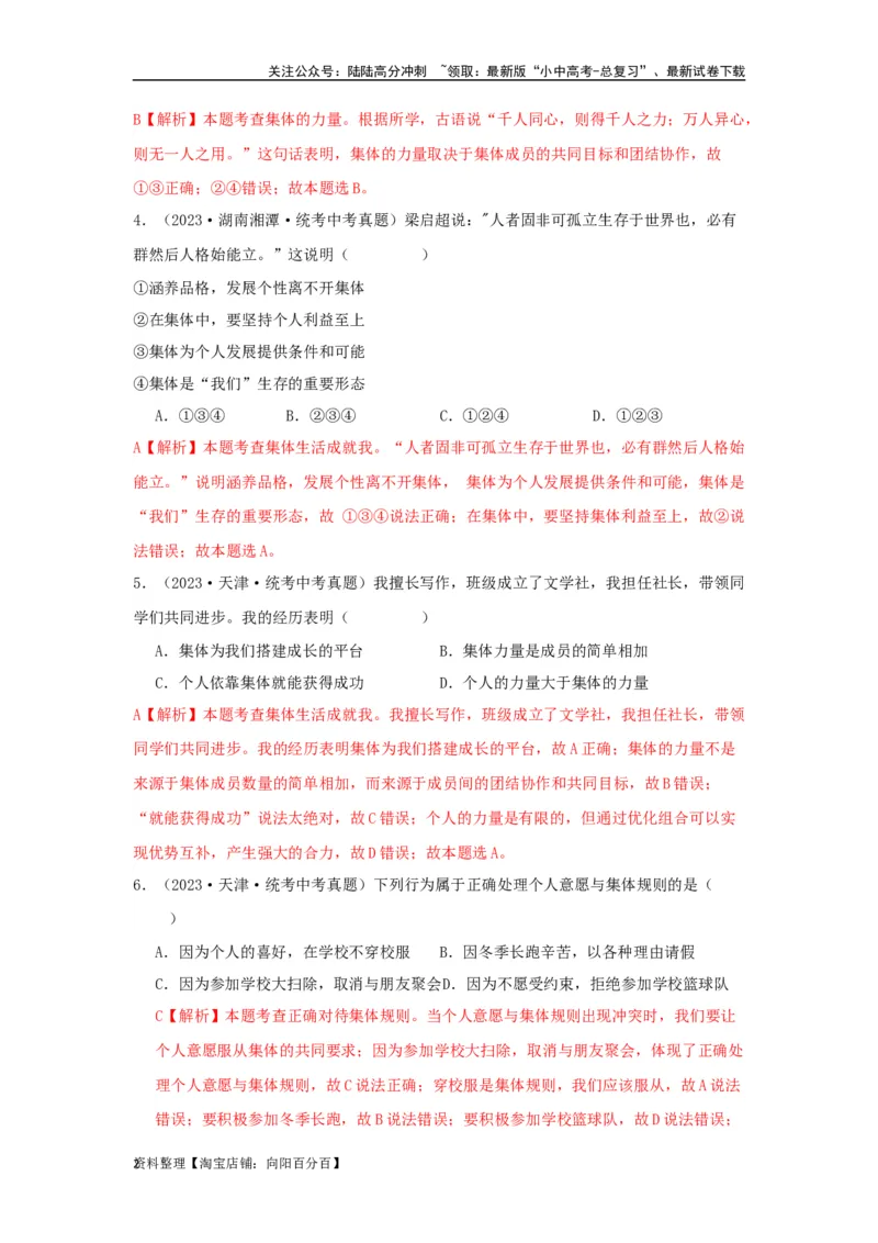 专题08在集体中成长（解析版）_02中考总复习（2026版更新中）_07-道法-中考总复习_2024年中考复习资料_专项复习资料_完三年（2021&mdash;2023）中考道德与法治真题分项汇编（全国通用）