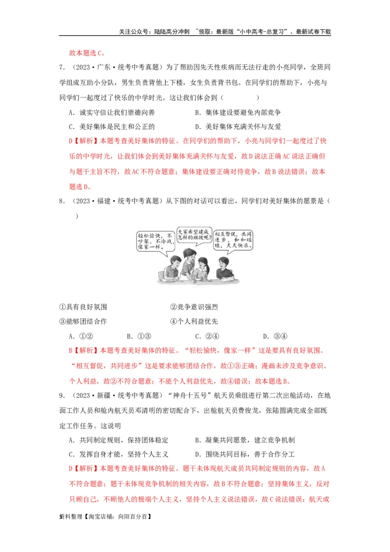 专题08在集体中成长（解析版）_02中考总复习（2026版更新中）_07-道法-中考总复习_2024年中考复习资料_专项复习资料_完三年（2021&mdash;2023）中考道德与法治真题分项汇编（全国通用）