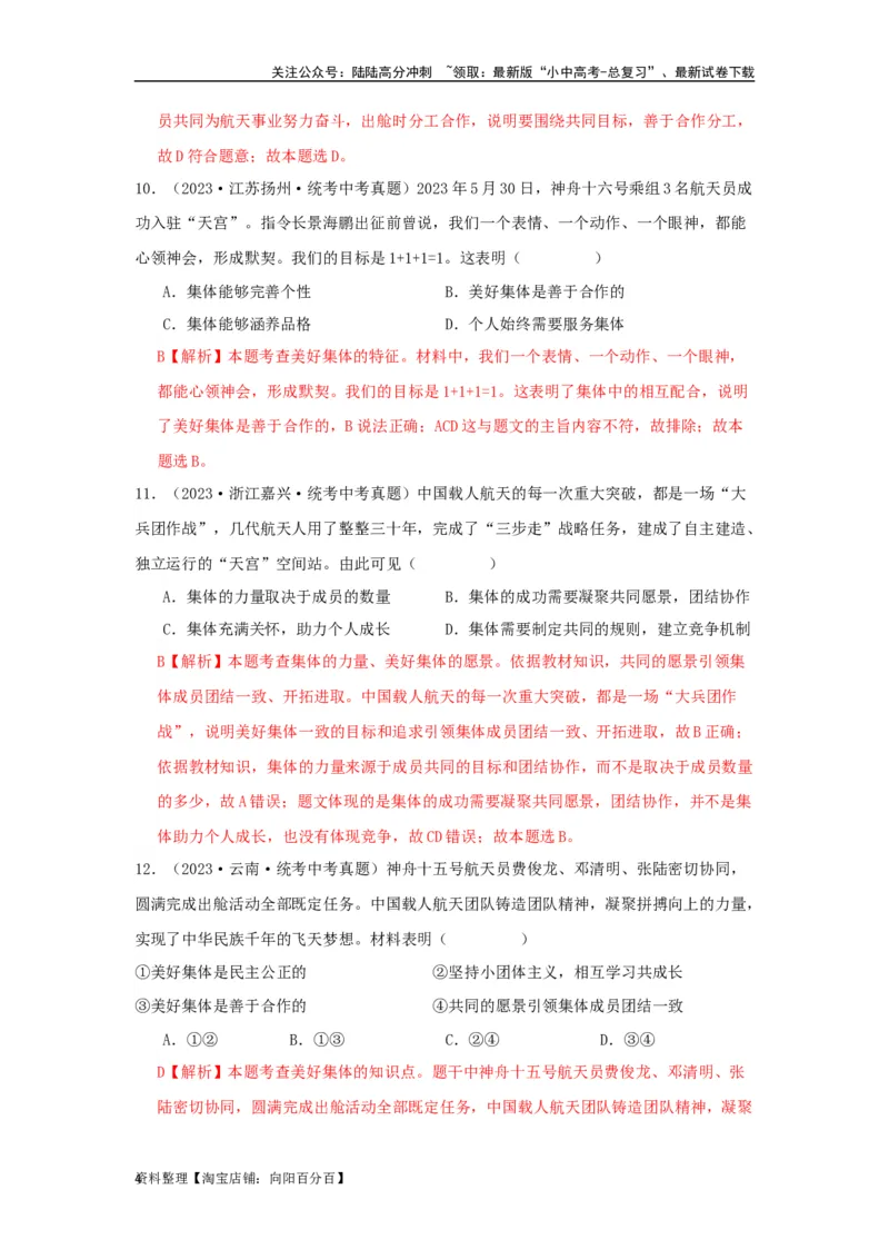 专题08在集体中成长（解析版）_02中考总复习（2026版更新中）_07-道法-中考总复习_2024年中考复习资料_专项复习资料_完三年（2021&mdash;2023）中考道德与法治真题分项汇编（全国通用）