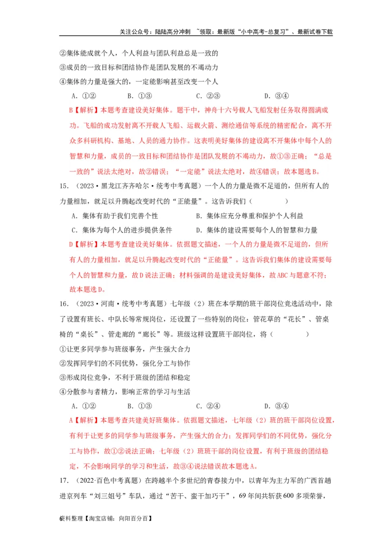 专题08在集体中成长（解析版）_02中考总复习（2026版更新中）_07-道法-中考总复习_2024年中考复习资料_专项复习资料_完三年（2021&mdash;2023）中考道德与法治真题分项汇编（全国通用）