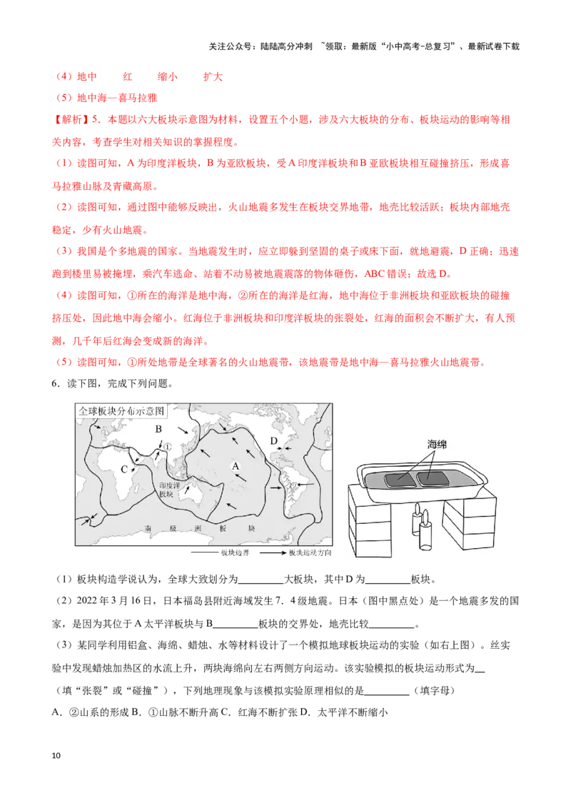 专题05板块构造学说-备战2024年中考地理识图速记手册与变式演练（全国通用）（解析版）_02中考总复习（2026版更新中）_09-地理-中考总复习_2024年中考复习资料_专项复习资料_答案解析版