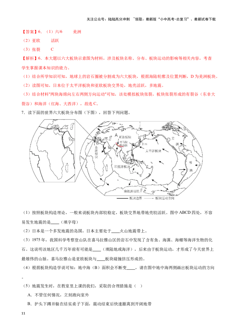 专题05板块构造学说-备战2024年中考地理识图速记手册与变式演练（全国通用）（解析版）_02中考总复习（2026版更新中）_09-地理-中考总复习_2024年中考复习资料_专项复习资料_答案解析版