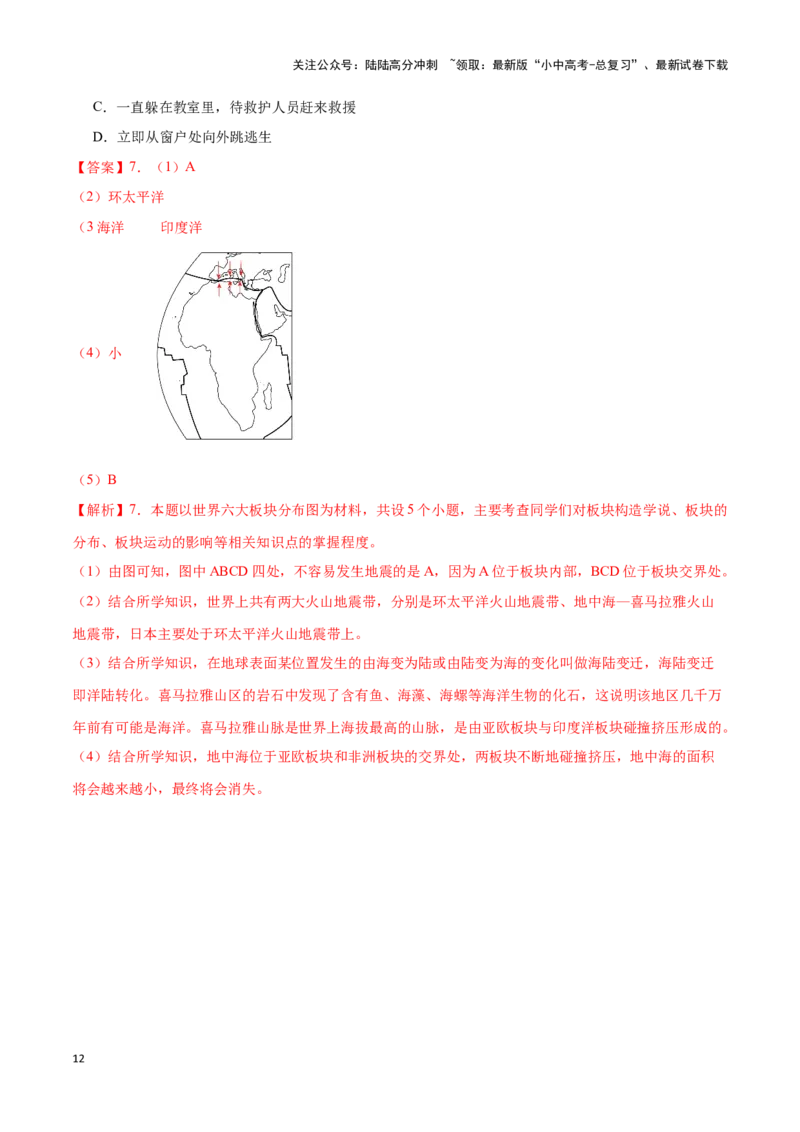专题05板块构造学说-备战2024年中考地理识图速记手册与变式演练（全国通用）（解析版）_02中考总复习（2026版更新中）_09-地理-中考总复习_2024年中考复习资料_专项复习资料_答案解析版