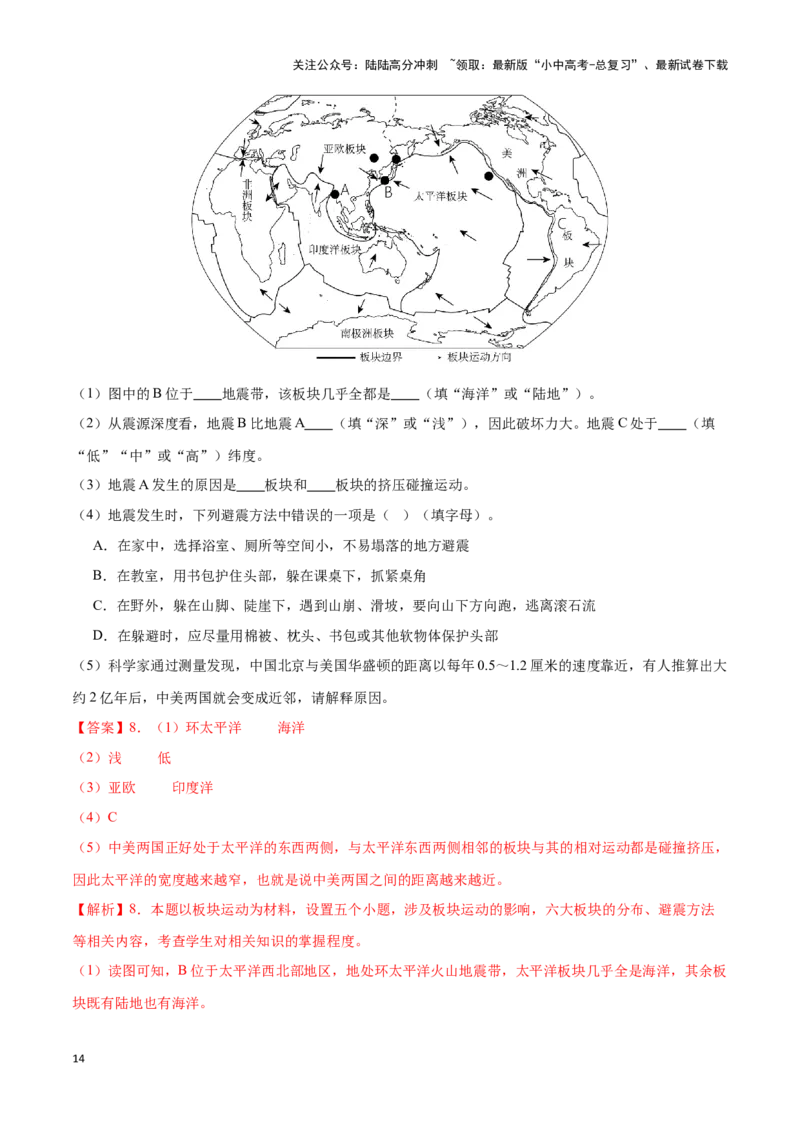 专题05板块构造学说-备战2024年中考地理识图速记手册与变式演练（全国通用）（解析版）_02中考总复习（2026版更新中）_09-地理-中考总复习_2024年中考复习资料_专项复习资料_答案解析版