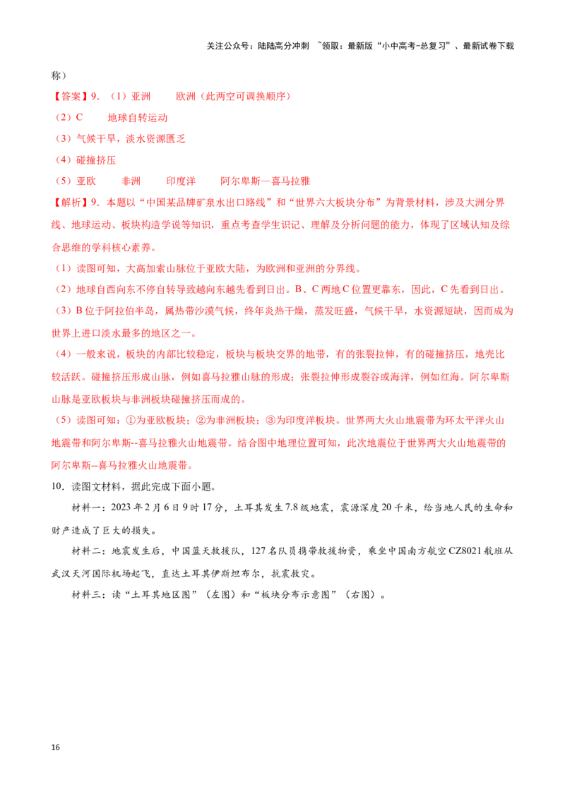 专题05板块构造学说-备战2024年中考地理识图速记手册与变式演练（全国通用）（解析版）_02中考总复习（2026版更新中）_09-地理-中考总复习_2024年中考复习资料_专项复习资料_答案解析版