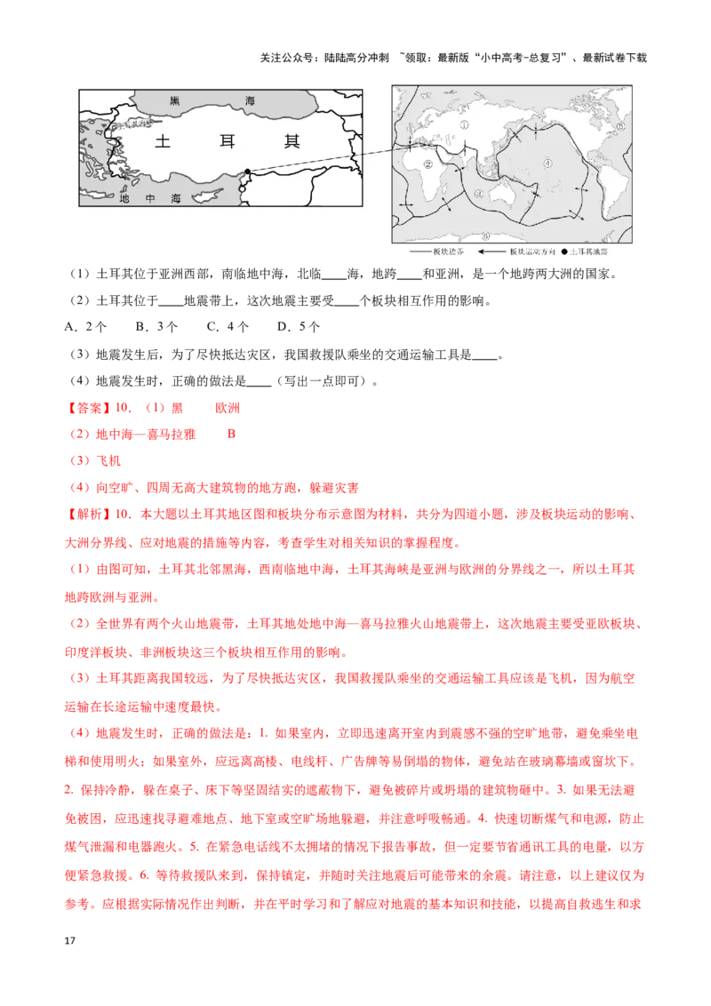 专题05板块构造学说-备战2024年中考地理识图速记手册与变式演练（全国通用）（解析版）_02中考总复习（2026版更新中）_09-地理-中考总复习_2024年中考复习资料_专项复习资料_答案解析版