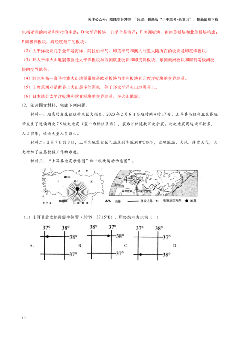 专题05板块构造学说-备战2024年中考地理识图速记手册与变式演练（全国通用）（解析版）_02中考总复习（2026版更新中）_09-地理-中考总复习_2024年中考复习资料_专项复习资料_答案解析版