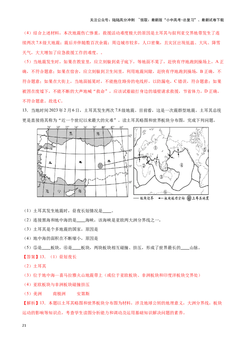 专题05板块构造学说-备战2024年中考地理识图速记手册与变式演练（全国通用）（解析版）_02中考总复习（2026版更新中）_09-地理-中考总复习_2024年中考复习资料_专项复习资料_答案解析版